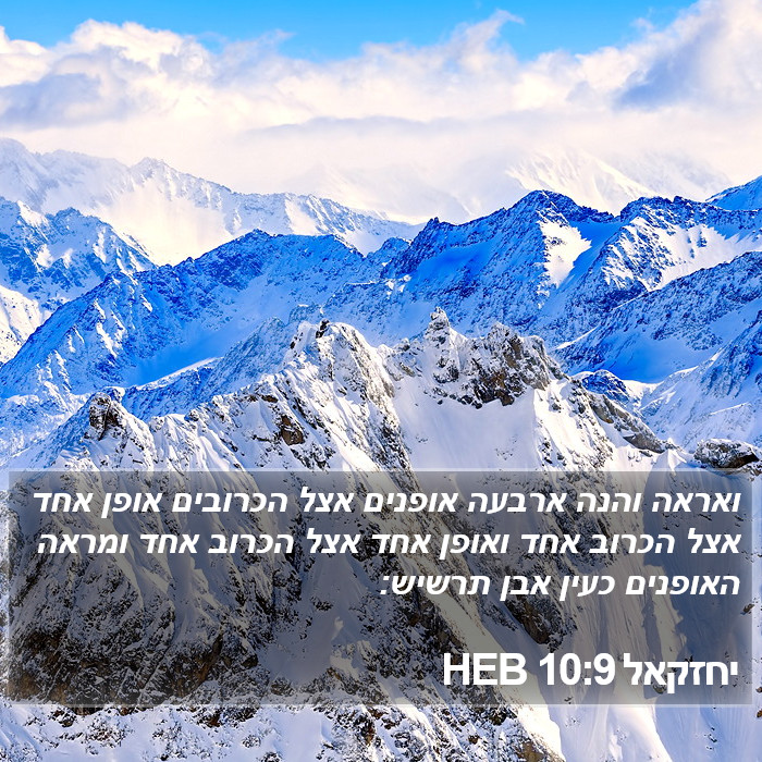 יחזקאל 10:9 HEB Bible Study