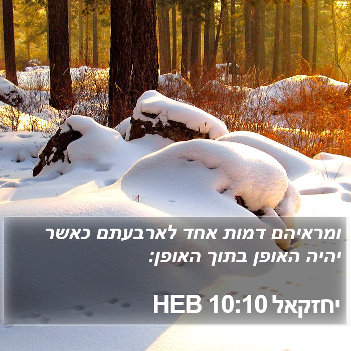 יחזקאל 10:10 HEB Bible Study