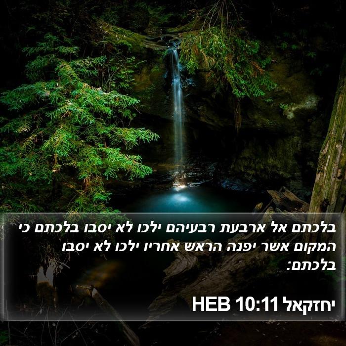 יחזקאל 10:11 HEB Bible Study