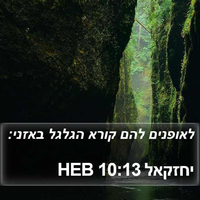 יחזקאל 10:13 HEB Bible Study