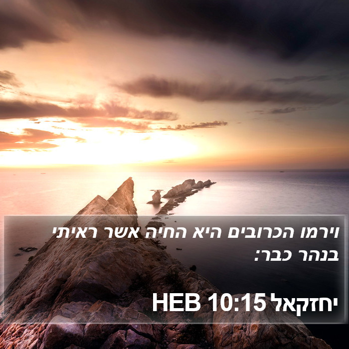 יחזקאל 10:15 HEB Bible Study