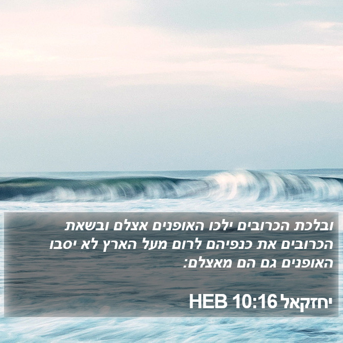 יחזקאל 10:16 HEB Bible Study