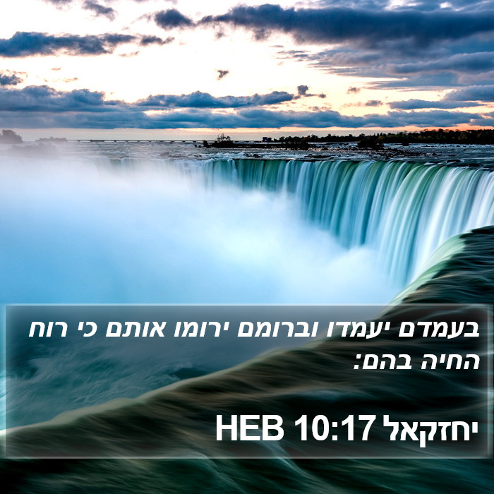 יחזקאל 10:17 HEB Bible Study