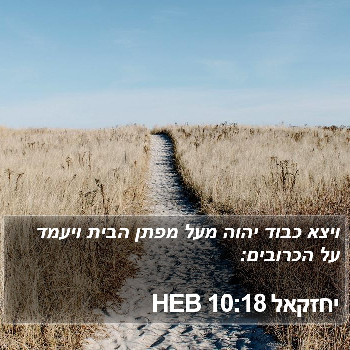 יחזקאל 10:18 HEB Bible Study