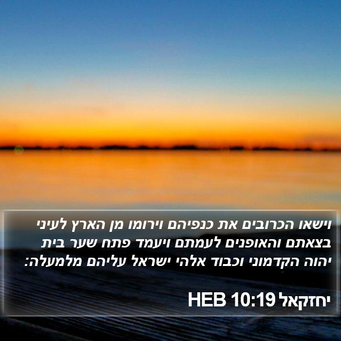 יחזקאל 10:19 HEB Bible Study