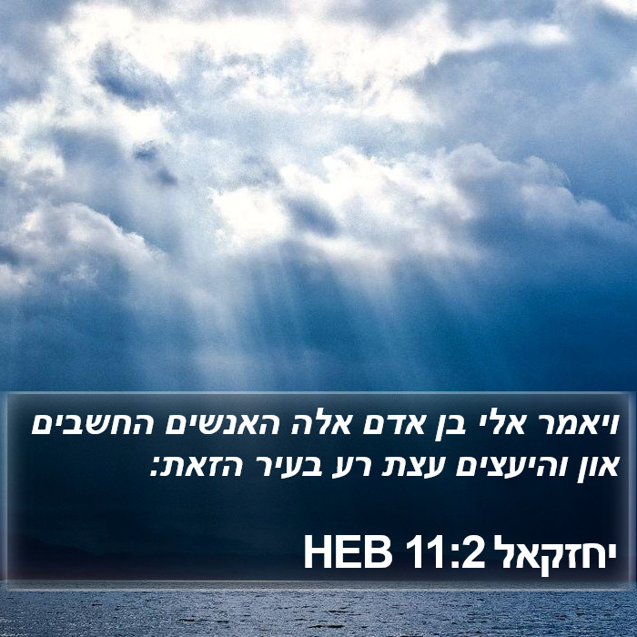 יחזקאל 11:2 HEB Bible Study