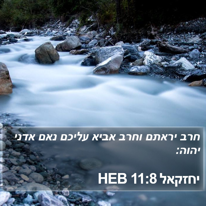 יחזקאל 11:8 HEB Bible Study