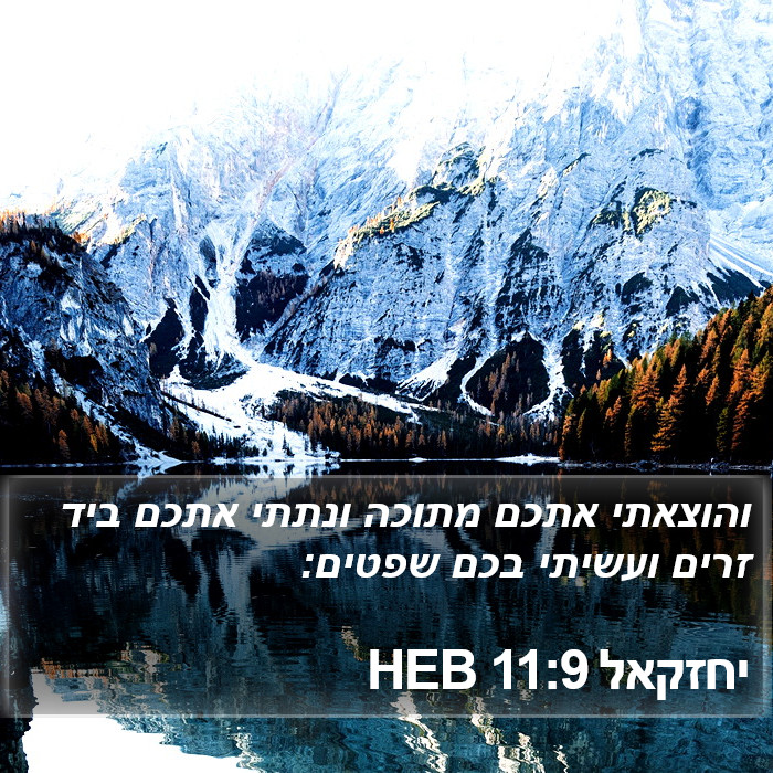 יחזקאל 11:9 HEB Bible Study