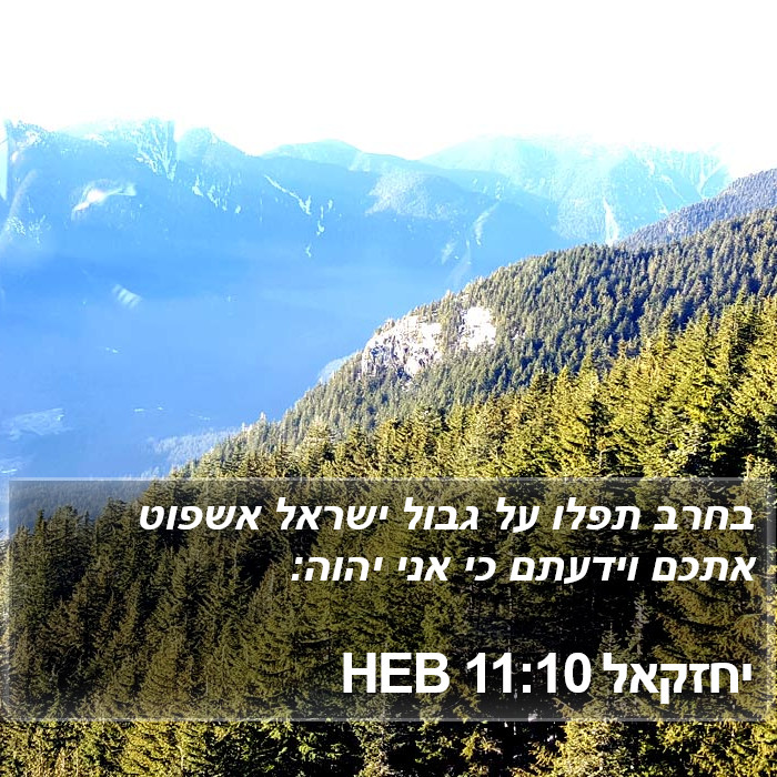 יחזקאל 11:10 HEB Bible Study