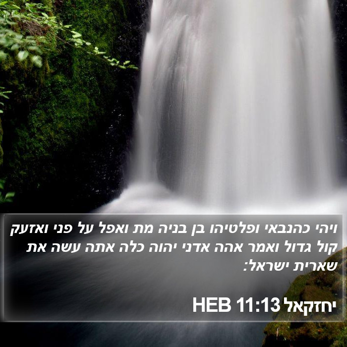 יחזקאל 11:13 HEB Bible Study