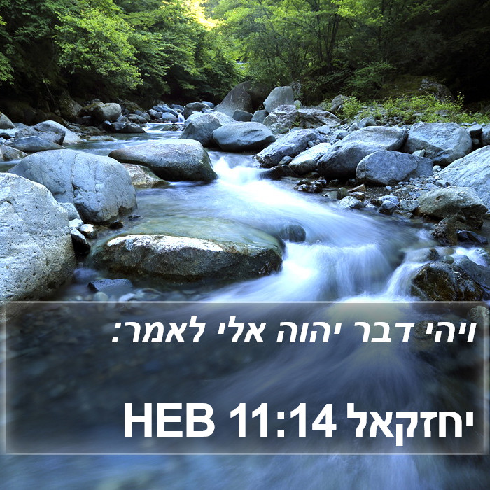 יחזקאל 11:14 HEB Bible Study