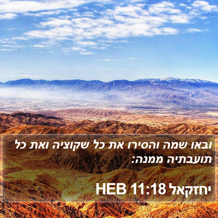 יחזקאל 11:18 HEB Bible Study