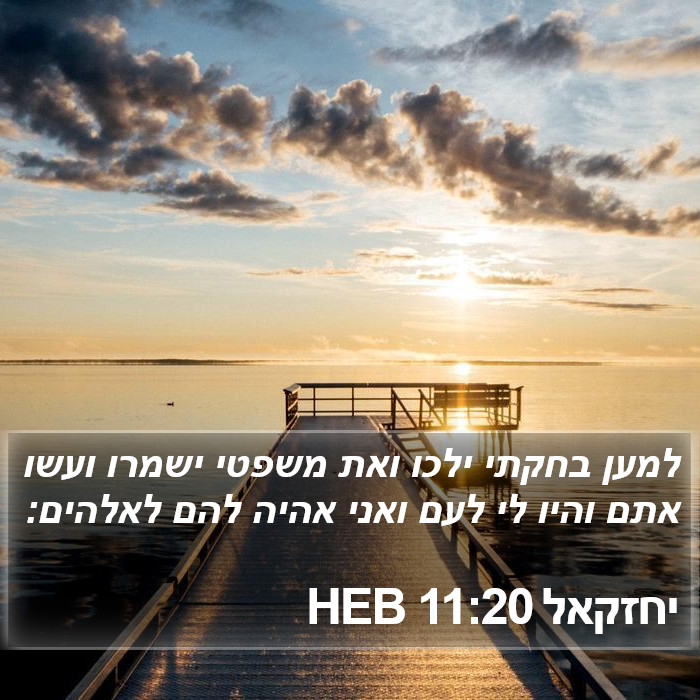 יחזקאל 11:20 HEB Bible Study