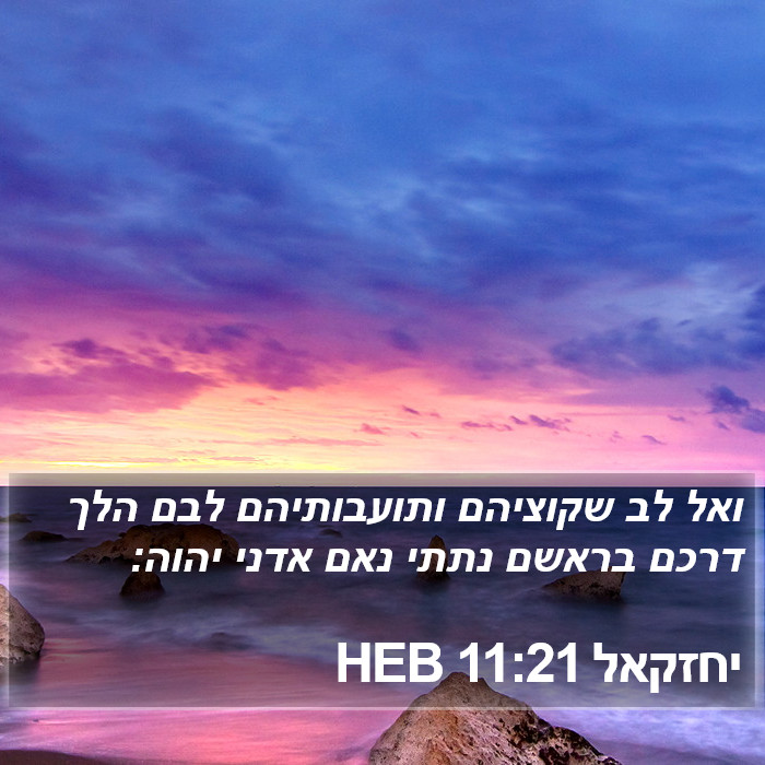 יחזקאל 11:21 HEB Bible Study