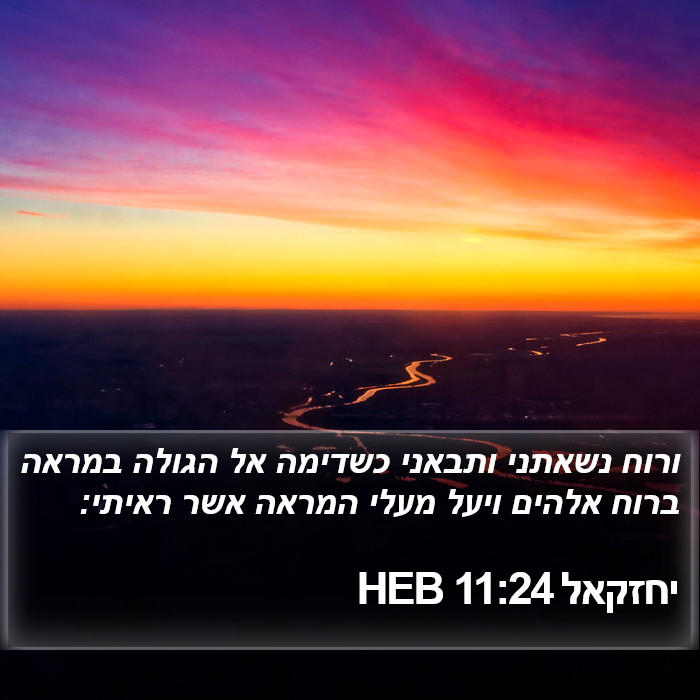 יחזקאל 11:24 HEB Bible Study