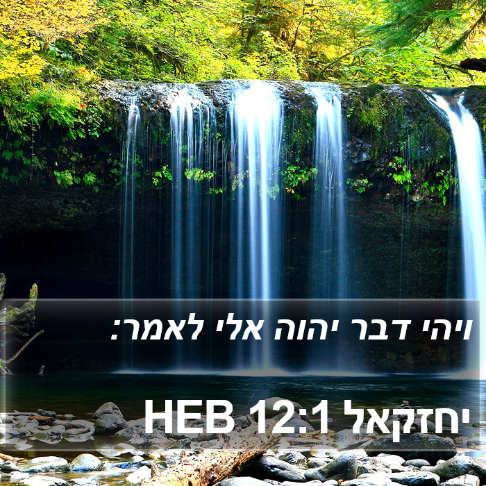 יחזקאל 12:1 HEB Bible Study