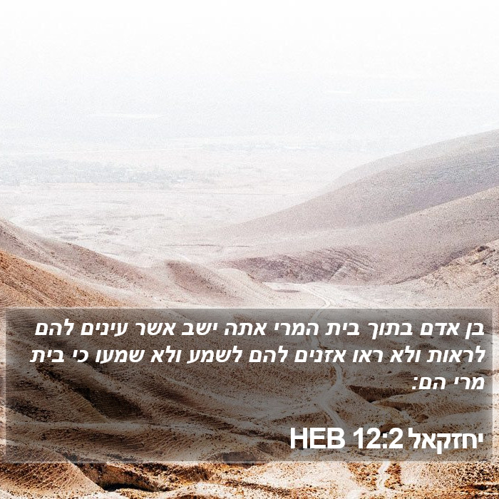 יחזקאל 12:2 HEB Bible Study