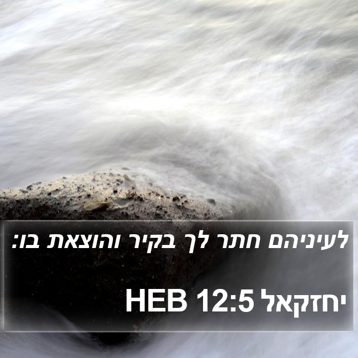 יחזקאל 12:5 HEB Bible Study