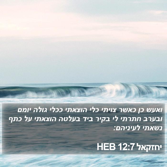 יחזקאל 12:7 HEB Bible Study