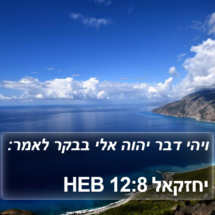 יחזקאל 12:8 HEB Bible Study