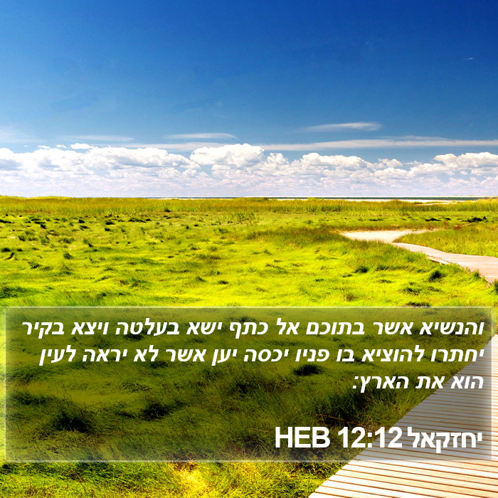 יחזקאל 12:12 HEB Bible Study