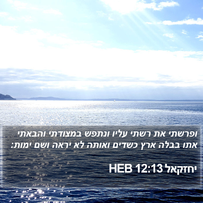 יחזקאל 12:13 HEB Bible Study