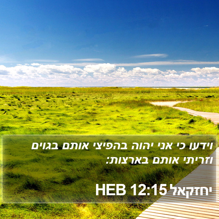 יחזקאל 12:15 HEB Bible Study