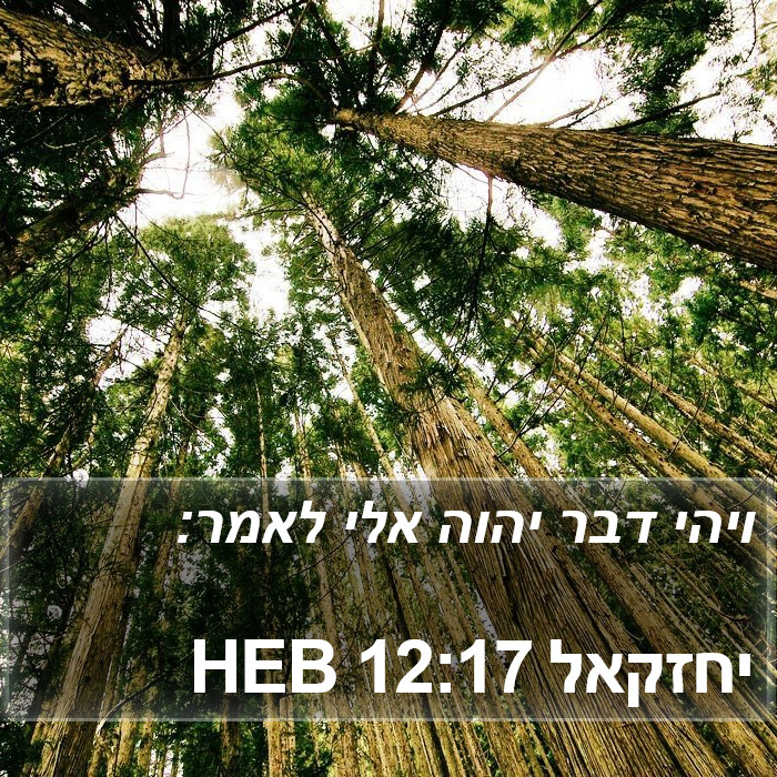 יחזקאל 12:17 HEB Bible Study