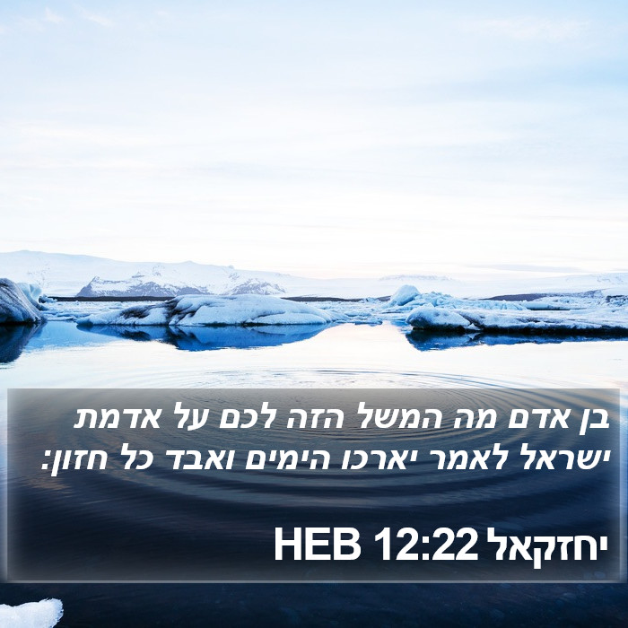 יחזקאל 12:22 HEB Bible Study