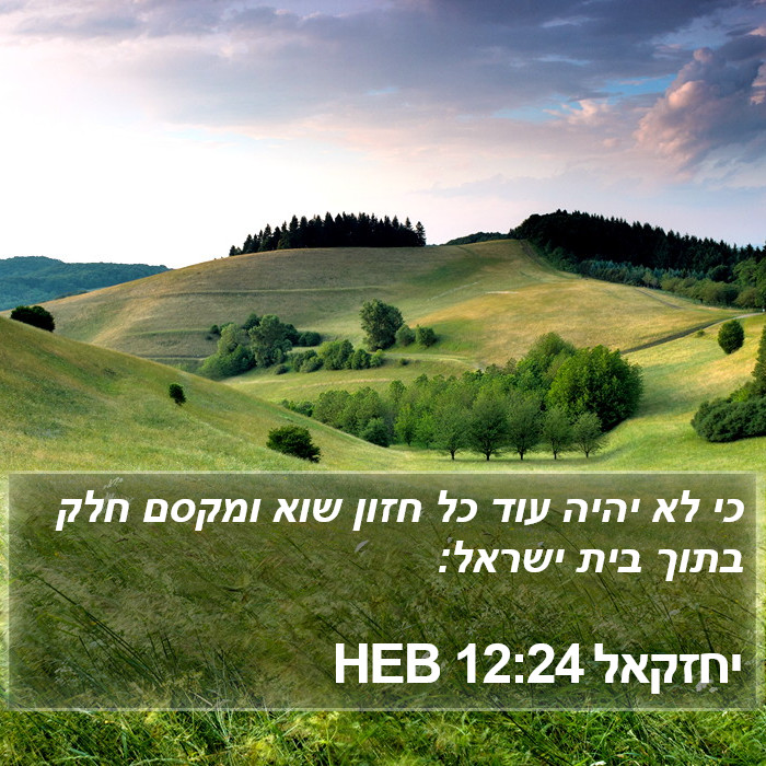 יחזקאל 12:24 HEB Bible Study