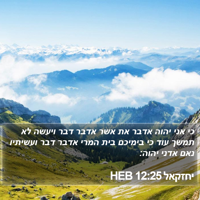 יחזקאל 12:25 HEB Bible Study