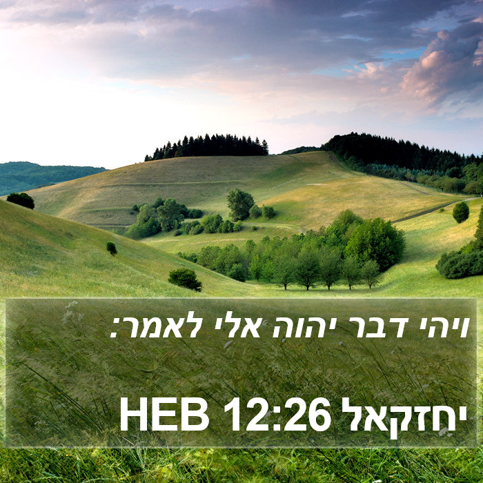 יחזקאל 12:26 HEB Bible Study