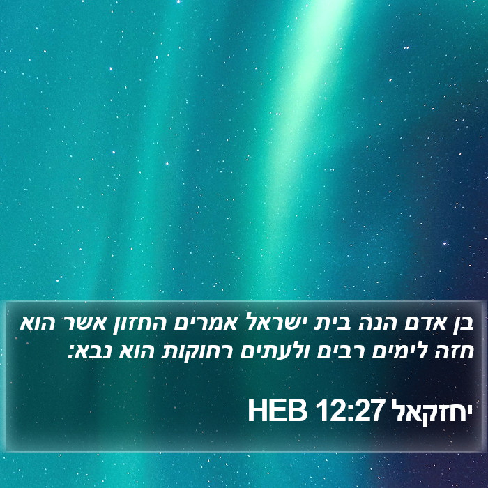 יחזקאל 12:27 HEB Bible Study