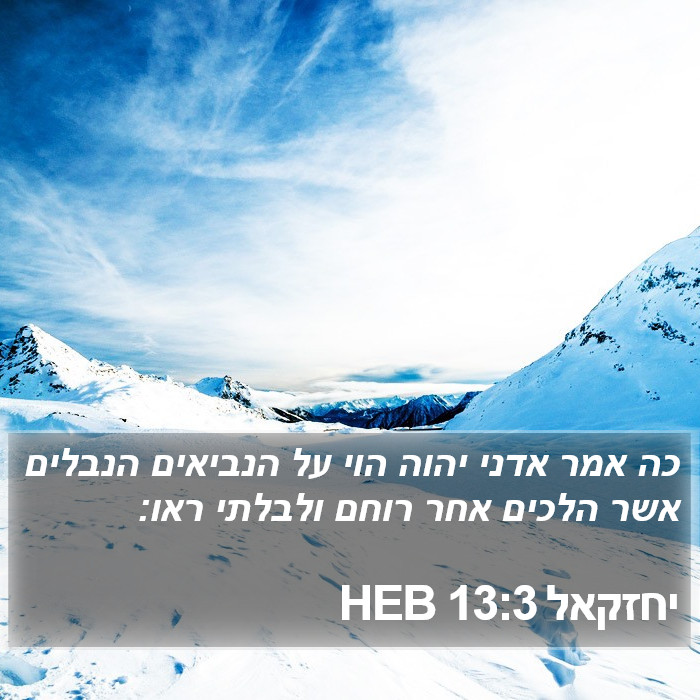 יחזקאל 13:3 HEB Bible Study