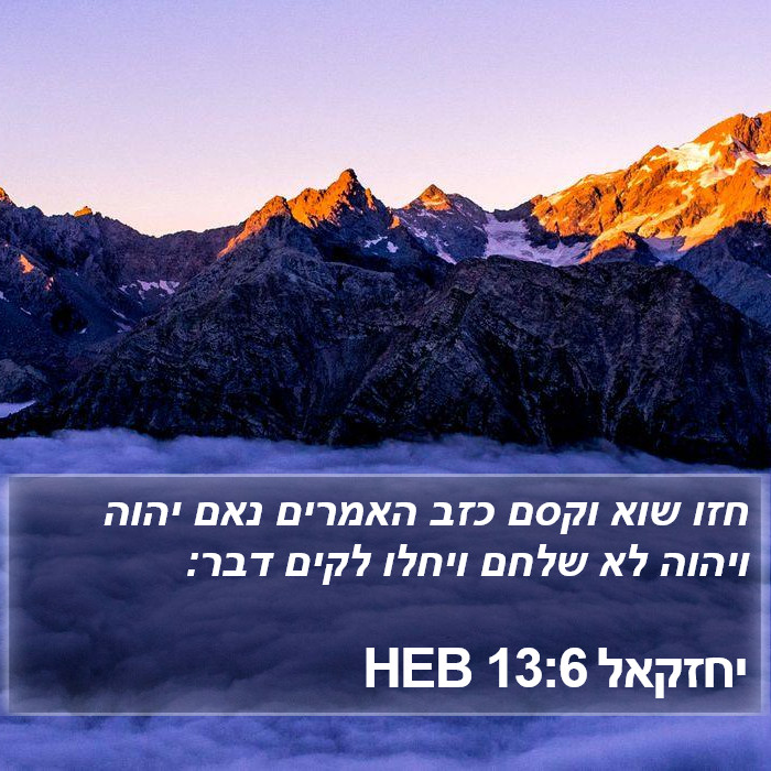 יחזקאל 13:6 HEB Bible Study