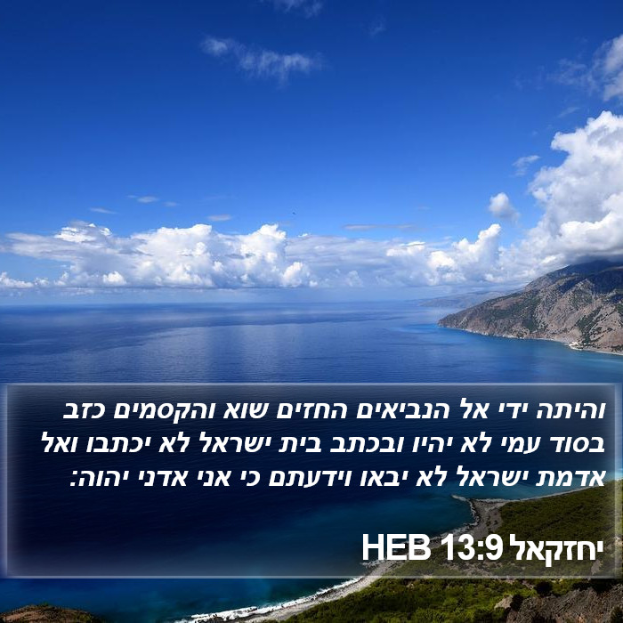 יחזקאל 13:9 HEB Bible Study