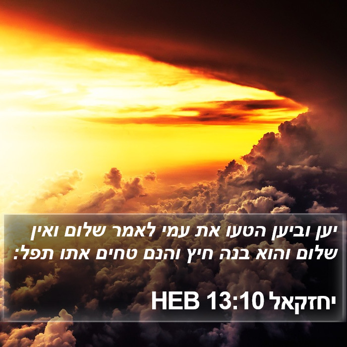 יחזקאל 13:10 HEB Bible Study