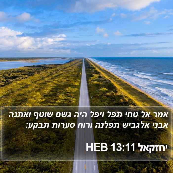 יחזקאל 13:11 HEB Bible Study