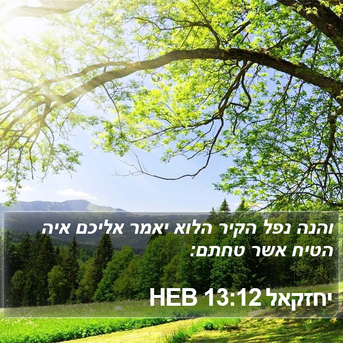 יחזקאל 13:12 HEB Bible Study