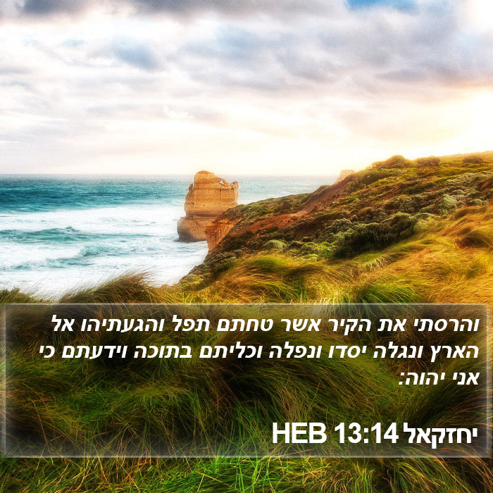 יחזקאל 13:14 HEB Bible Study