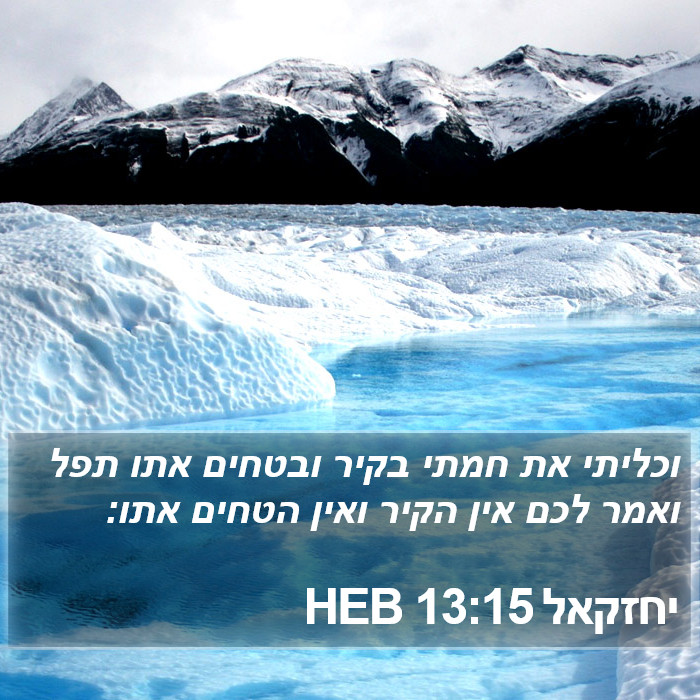 יחזקאל 13:15 HEB Bible Study