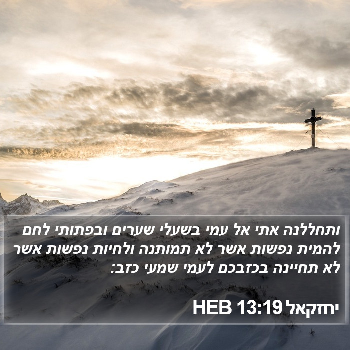 יחזקאל 13:19 HEB Bible Study