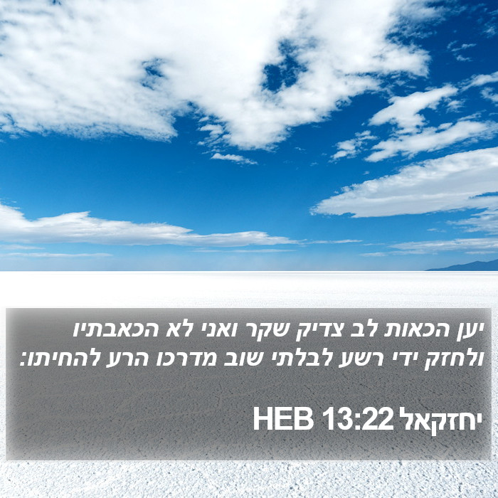 יחזקאל 13:22 HEB Bible Study