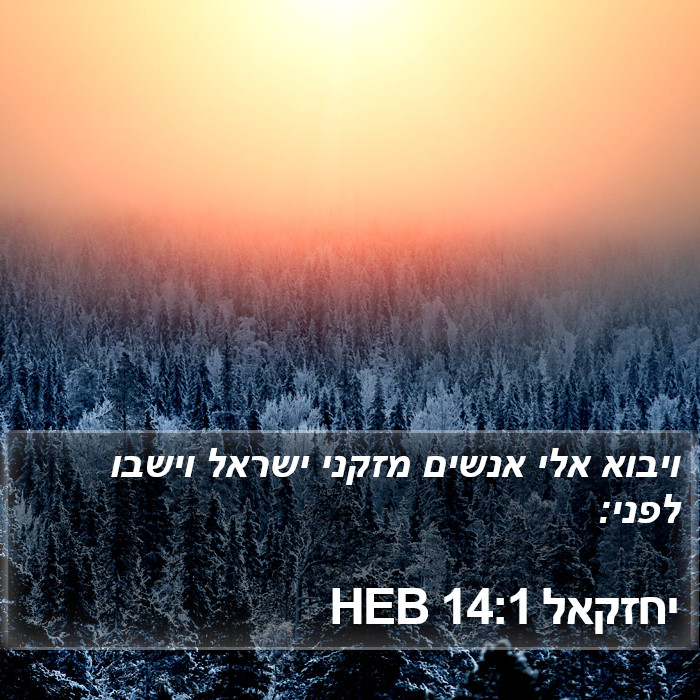 יחזקאל 14:1 HEB Bible Study