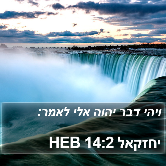 יחזקאל 14:2 HEB Bible Study