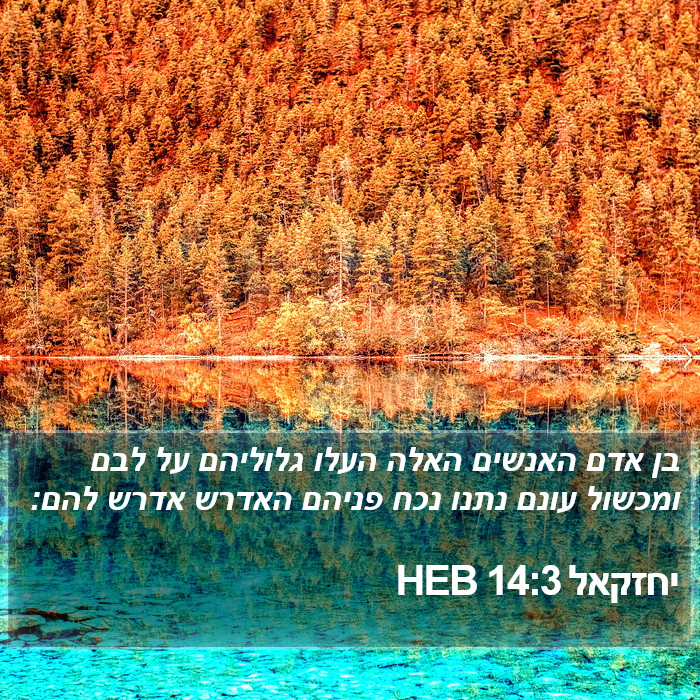 יחזקאל 14:3 HEB Bible Study