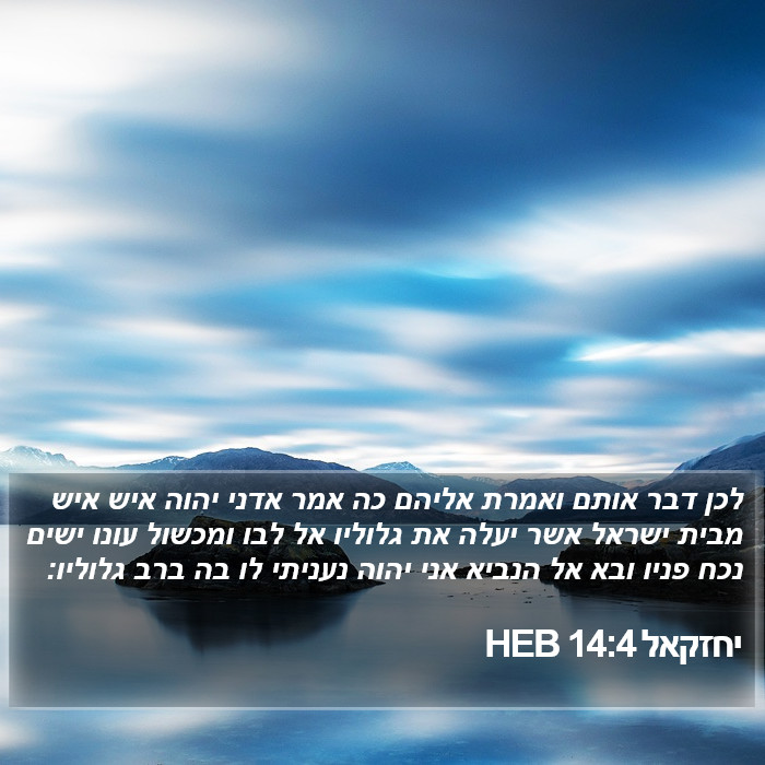 יחזקאל 14:4 HEB Bible Study