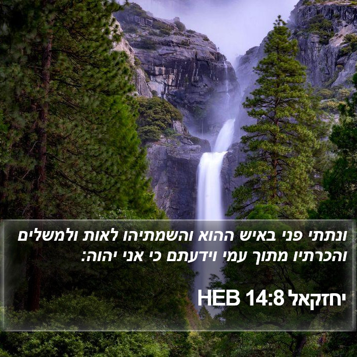 יחזקאל 14:8 HEB Bible Study