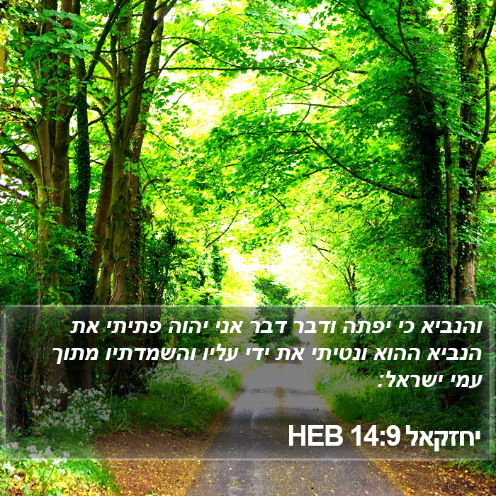 יחזקאל 14:9 HEB Bible Study