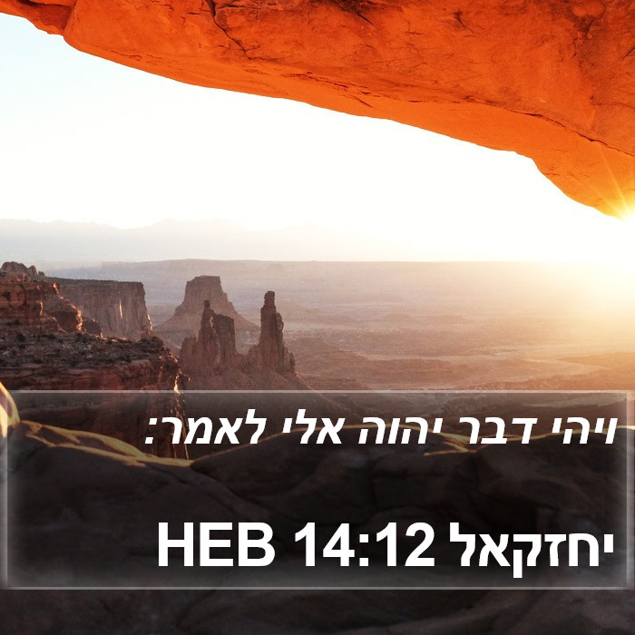 יחזקאל 14:12 HEB Bible Study